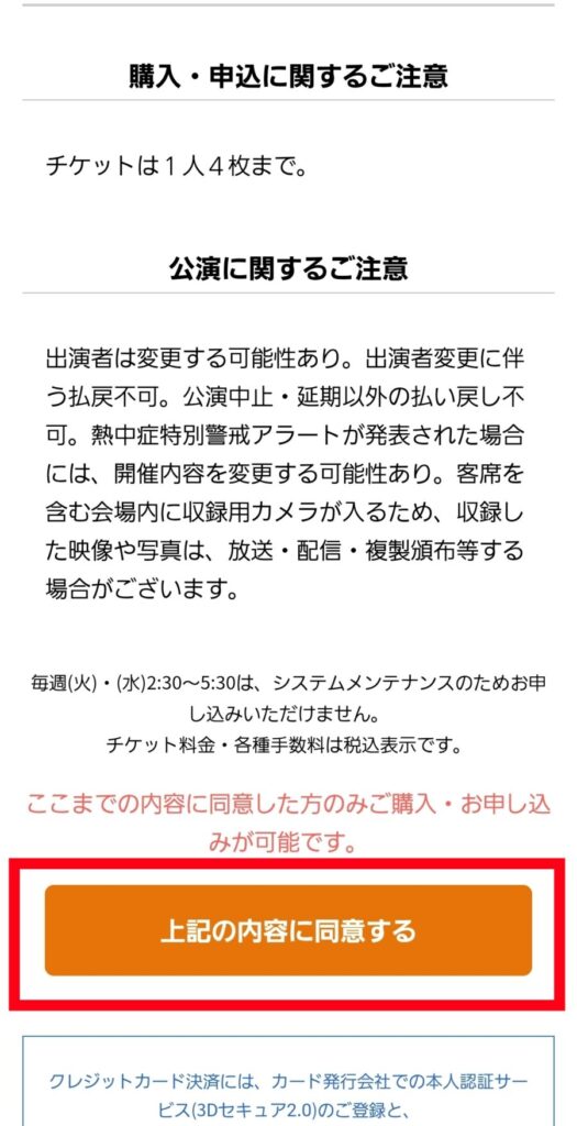 チケットぴあ・注意事項確認画面