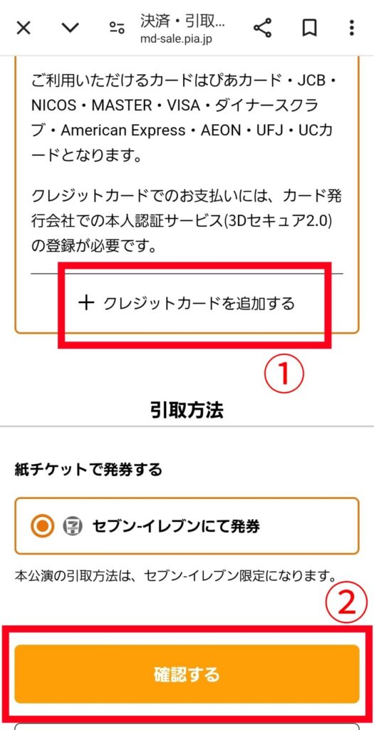 チケットぴあ・決済情報入力画面