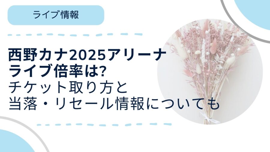 西野カナ2025アリーナライブ倍率は?チケット取り方と当落・リセール  