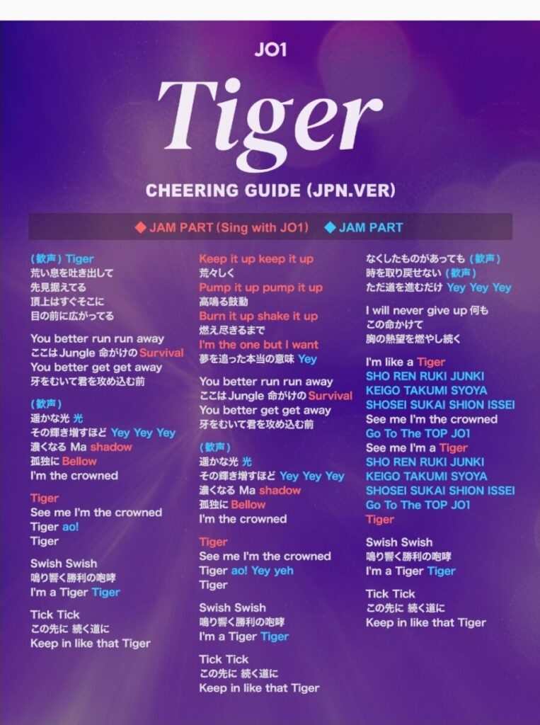 JO1公式サイト「Tiger」掛け声コール画像