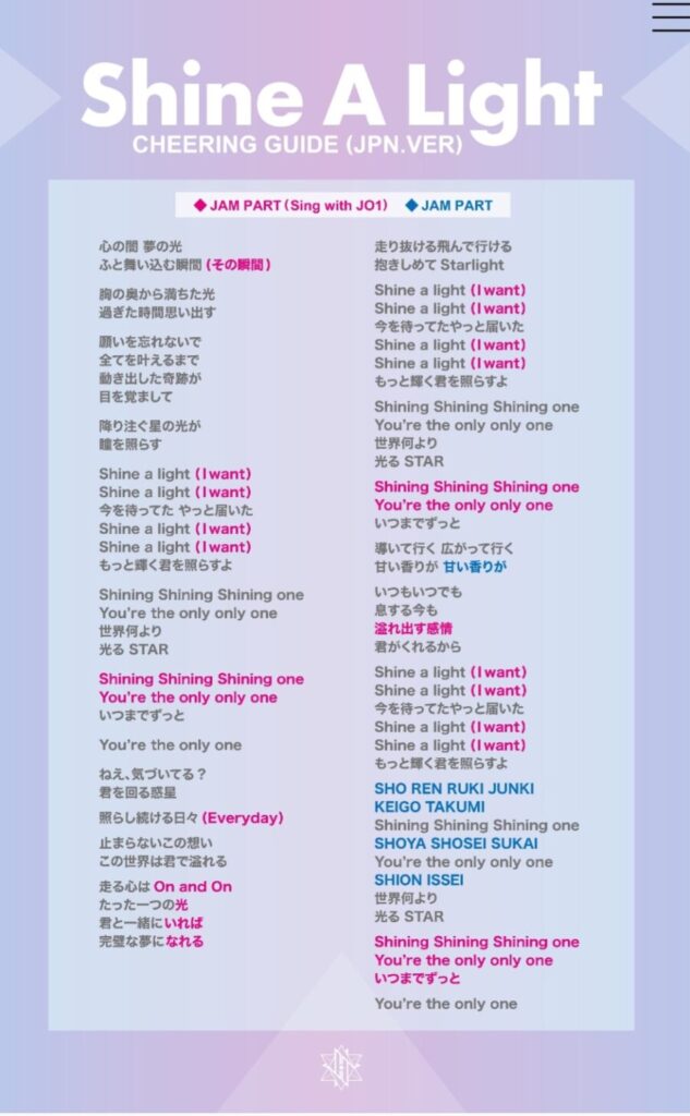 JO1公式サイト「Shine A Light」掛け声コール画像